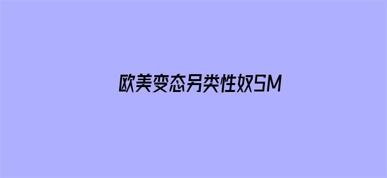 欧美变态另类性奴SM视频电影封面图